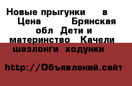 Новые прыгунки ( 3 в 1)  › Цена ­ 400 - Брянская обл. Дети и материнство » Качели, шезлонги, ходунки   